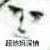 李沐