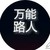 万能路人