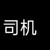 司机