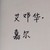 艾鄧華