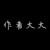 作者