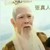李氏长老