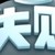 小混混的老大