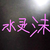冒充水灵沫的贼人