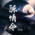 陳爹