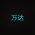 万达