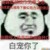 冲鸭呆呆的我