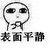粉丝三