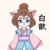白歆