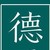 沙雕作者