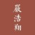 严浩翔