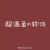 混混头子