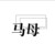 马母