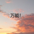 万能角色