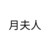 月夫人
