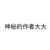 作者大大