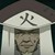 三代目