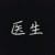 醫(yī)生