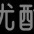 群眾演員