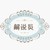 解說(shuō)員（可以略過(guò)）