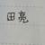 田护士长
