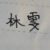 林雯