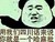 群眾