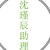 沈瑾辰助理