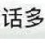 旁白真人