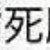 百死神尊