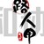 俢披
