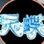 灵媟浩桐（美工）