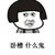 神秘系统