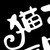 （宗主）