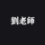 老师