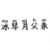 冰琴月父亲