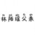 林陌瑶父亲