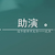 助演