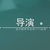 导演