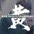 黃明昊