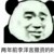 阎王