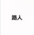 路人丙