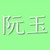 阮玉