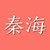 秦海
