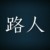 路人，各種人