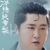 邓建国