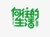 节目组