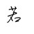 有若