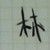 林曼玉