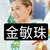 金敏珠
